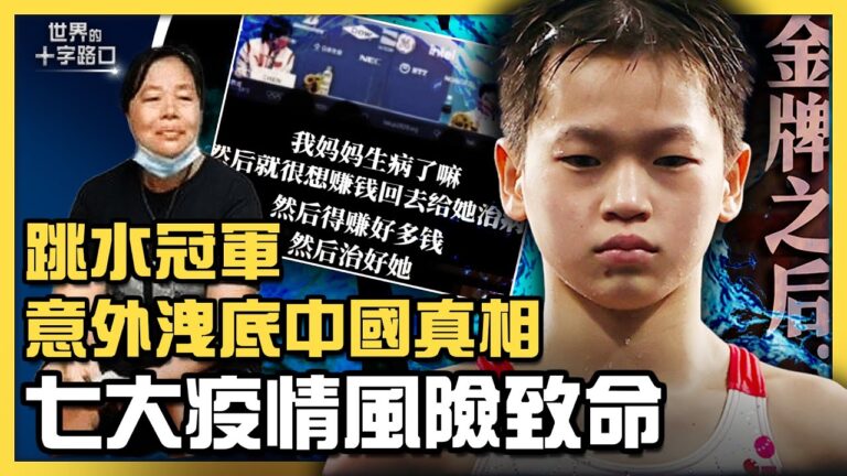 【十字路口】跳水冠軍 洩底中國真相 Delta病毒七大風險