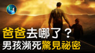【未解之谜】爸爸去哪了? 男孩濒死惊见秘密