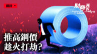 【财商天下】中共推高钢价 趁火打劫？