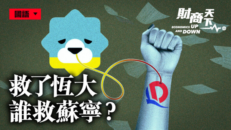 【財商天下】蘇寧被拖累 恆大困局誰能解？