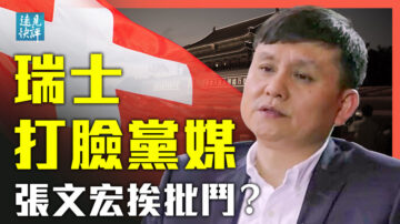 【遠見快評】黨媒遭瑞士打臉 張文宏挨批鬥？