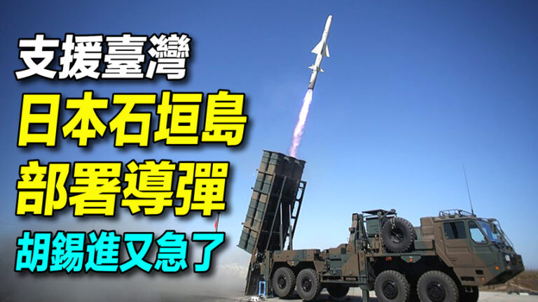 【探索時分】日本石垣島部署導彈 中共為何忌憚