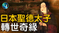 【未解之谜】圣德太子 原是神僧转世？