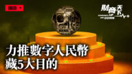 【財商天下】中共力推數字人民幣 背後五大目的