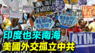 【探索時分】八國在南海打卡 中共空前孤立