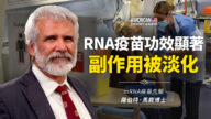 【思想領袖】馬龍：RNA疫苗功效大 副作用被淡化