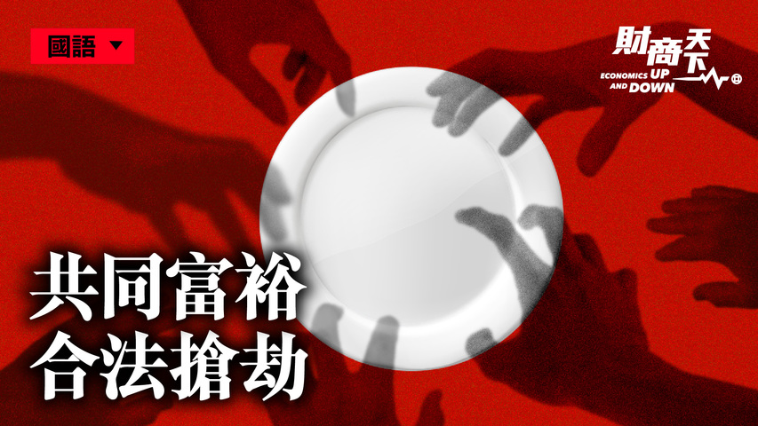 【財商天下】共同富裕 「合法」搶劫 - Vimarsana News