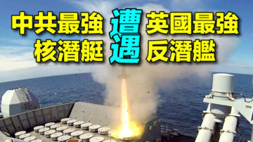 【探索時分】英國反潛艦發現中共核潛艇 意味什麼