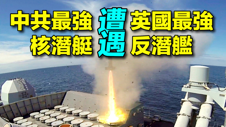 【探索時分】英國反潛艦發現中共核潛艇 意味什麼 - Vimarsana News