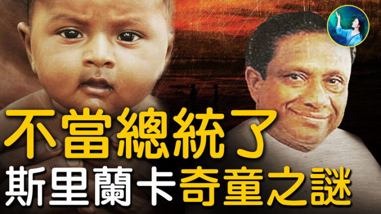 【未解之謎】從總統到僧侶 斯里蘭卡總統轉世奇聞