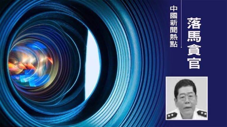 遼寧瀋陽公安局黨委書記楊建軍被查