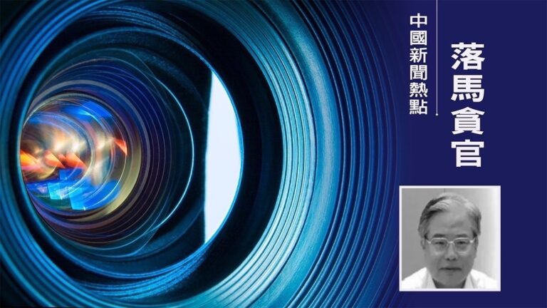 種樹市長張新起被逮捕 曾配合周永康迫害法輪功