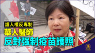 華人醫師反對强制疫苗護照 保護人權 反對獨裁專制