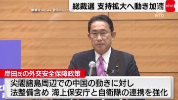 岸田文雄外交安全政策 加强海事、护人权定调抗共