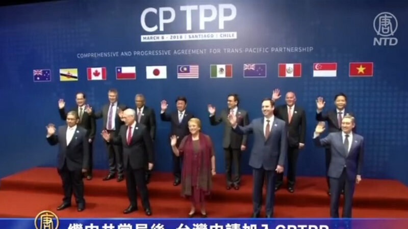 继中共当局后 台湾申请加入CPTPP