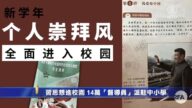 「習思想」進校園 14萬「督導員」派駐中小學