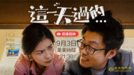 新世紀影視新片《這一天過的》 網絡首映