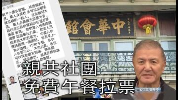 加拿大联邦大选  温哥华亲共社团用免费午餐为自由党拉票