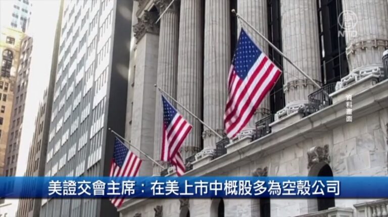 【財經100秒】美證交會主席：在美上市中概股多為空殼公司