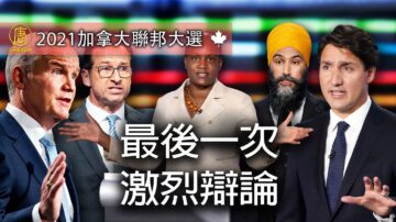 加拿大聯邦大選  英文激烈辯論：經濟和人權