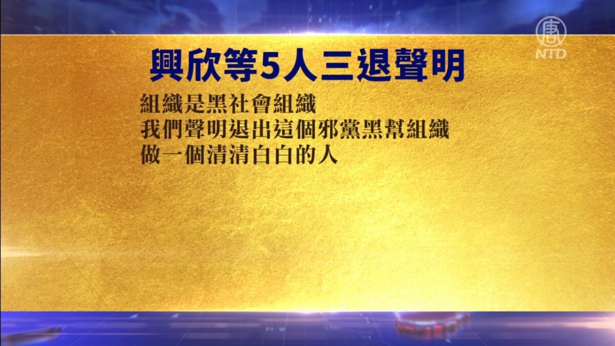 【禁闻】9月15日退党精选