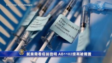 就业需看疫苗证明 AB1102提案被搁置