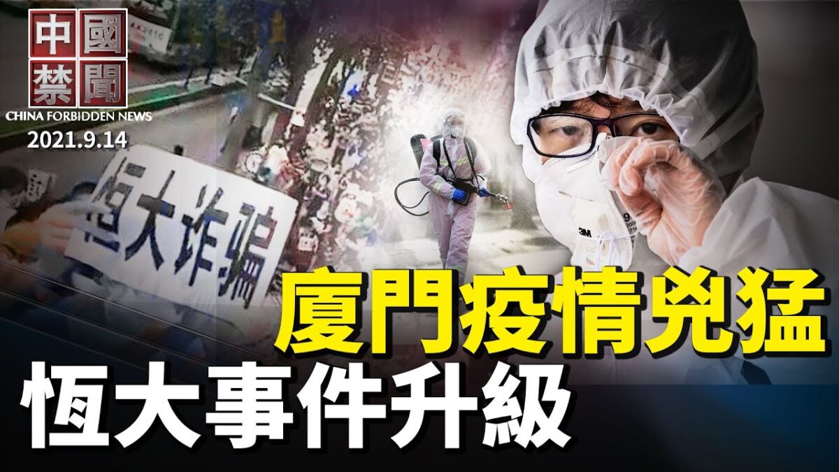 【中国禁闻】9月14日完整版 | 中共九部委 | 中国禁闻完整版 | 厦门疫情 | 新唐人电视台