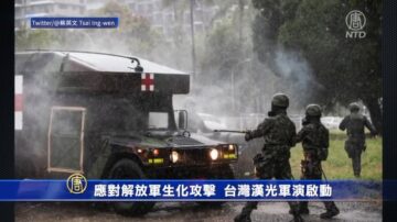 應對共軍生化攻擊 台灣漢光軍演啓動