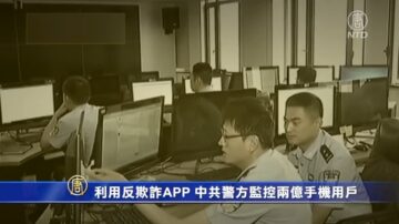 利用反欺詐APP 中共警方監控2億手機用戶