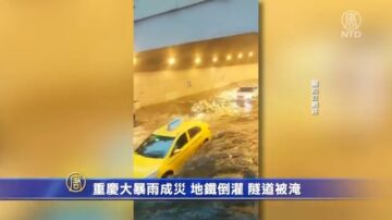 重慶大暴雨成災 地鐵倒灌 隧道被淹