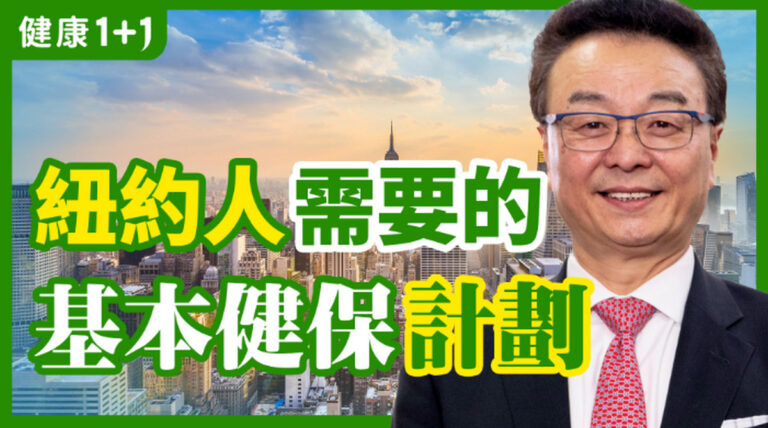 【健康1+1】紐約人需要的基本健保計劃