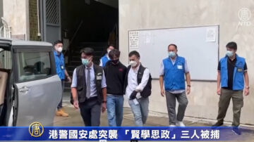 港警國安處突襲「賢學思政」三人被捕