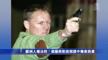 歐洲人權法院：俄羅斯對前間諜中毒案負責