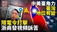 【中国禁闻】9月24日完整版