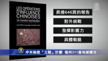 中共祕密「三戰」計劃 福州311基地被曝光