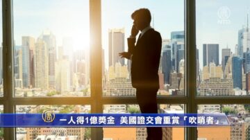 一人得1億獎金 美國證交會重賞「吹哨者」