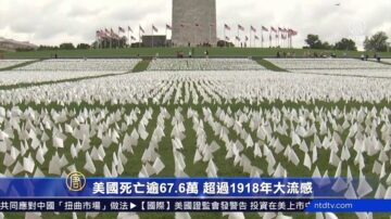 【最新疫情】美國死亡逾67.6萬 超過1918年大流感