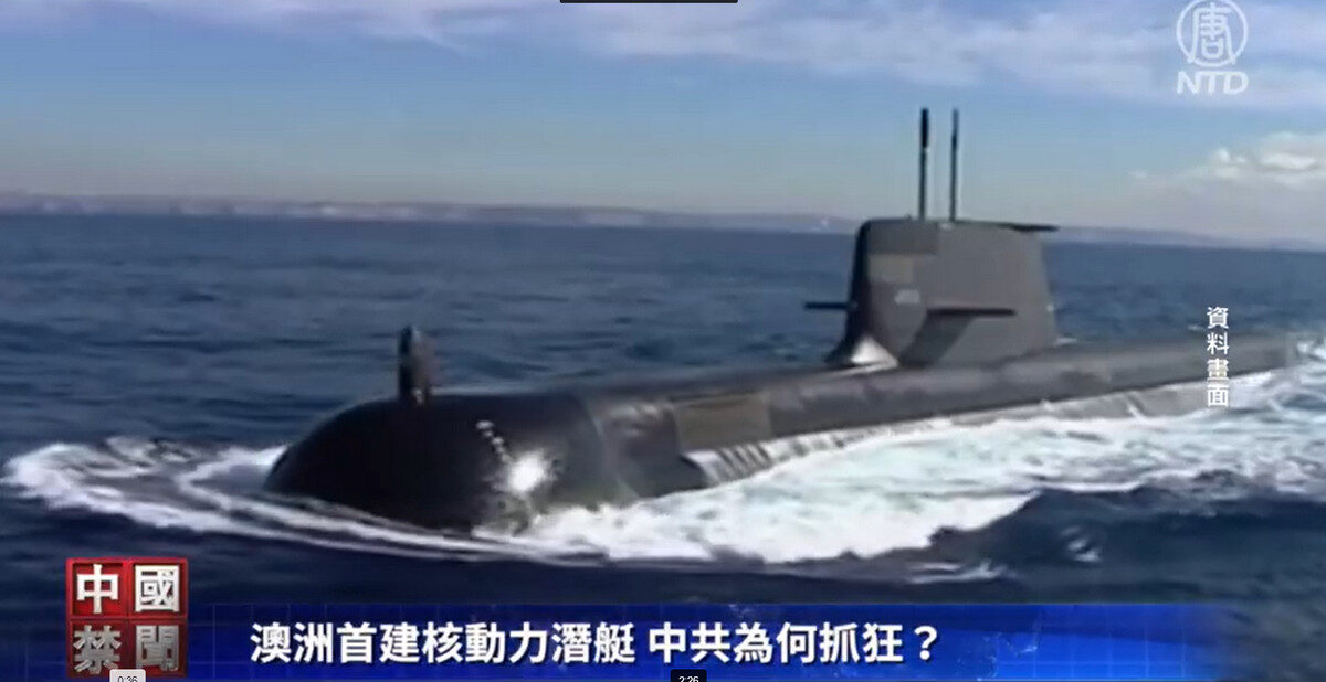 【禁闻】澳洲首建核动力潜艇 中共为何抓狂？