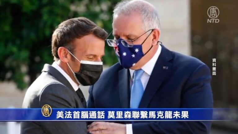 美法首腦通話 莫里森聯繫馬克龍未果