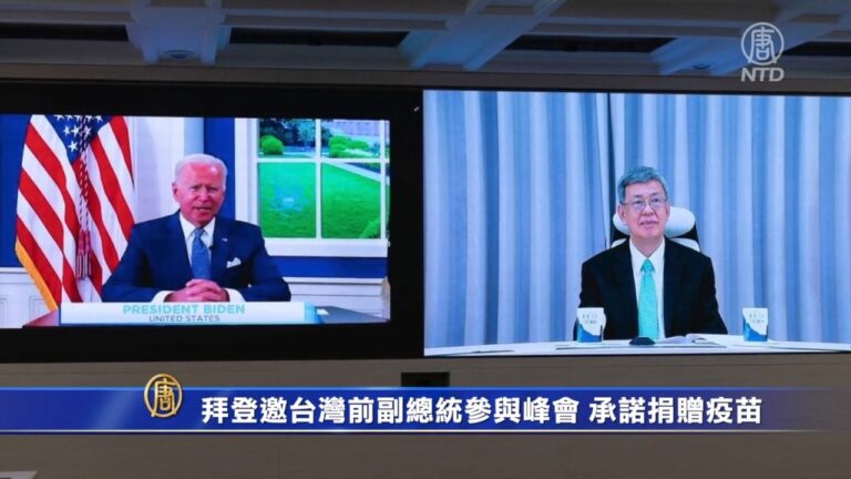 拜登邀台湾前副总统参与峰會 承諾捐贈疫苗