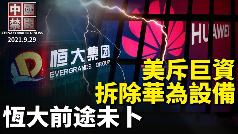 【中國禁聞】9月29日完整版