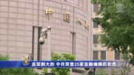韭菜割大的 中共突查25家金融机构抓“老虎”