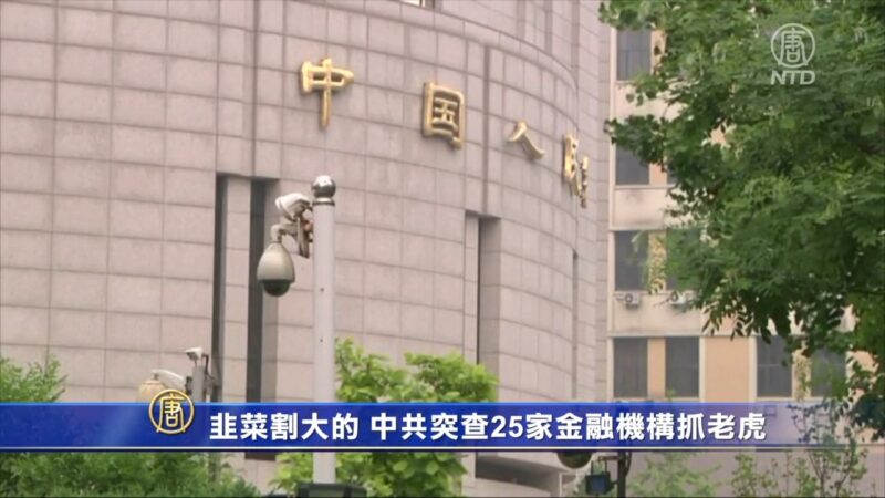 韭菜割大的 中共突查25家金融机构抓“老虎”