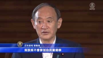 菅义伟不竞选自民党总裁 日本将换首相