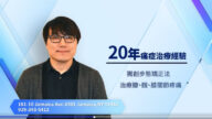 【廣告】洪聖一：20年經驗治療痛症