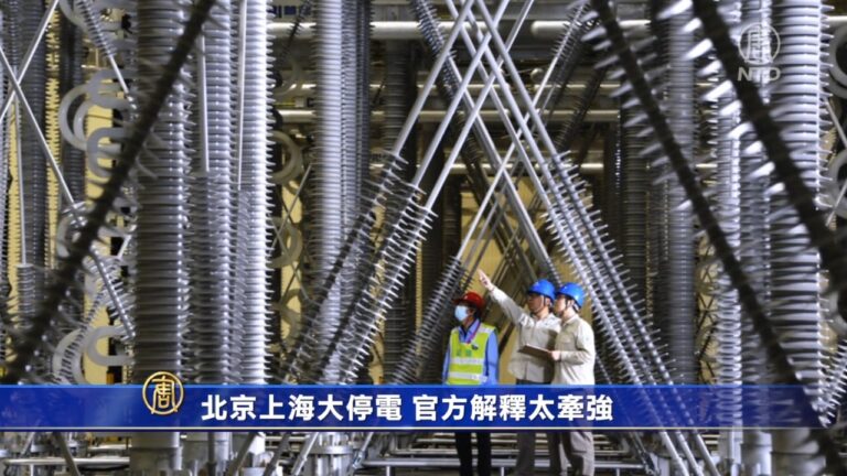 北京上海大停電 官方解釋太牽强
