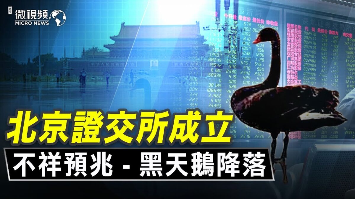 【微视频】北京设立证券交易所 黑天鹅降落天安门 热钱涌入中国 为何银行延缓恒大贷款？