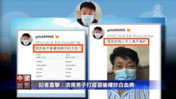 【禁聞】記者直擊：濟南男子打疫苗後確診白血病