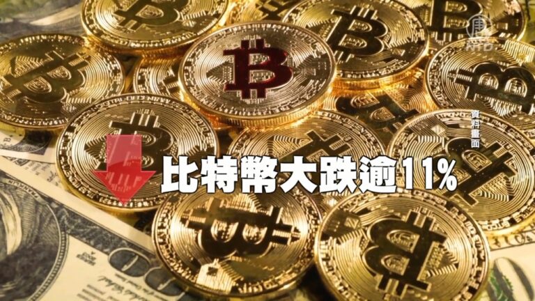 數字貨幣全線大跌 比特幣跌幅超11%