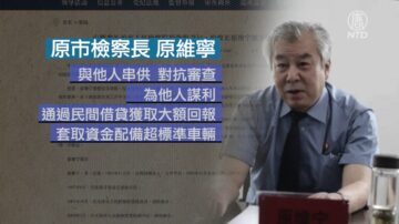 【落马官员】山西吉林前检察院检察长被调查 曾迫害法轮功